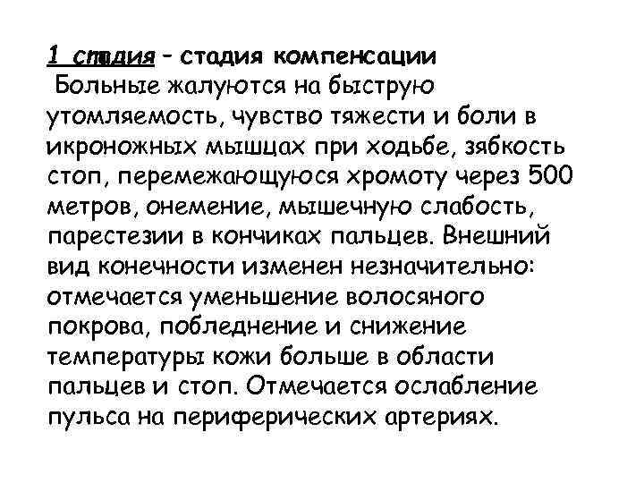 1 стадия – стадия компенсации Больные жалуются на быструю утомляемость, чувство тяжести и боли