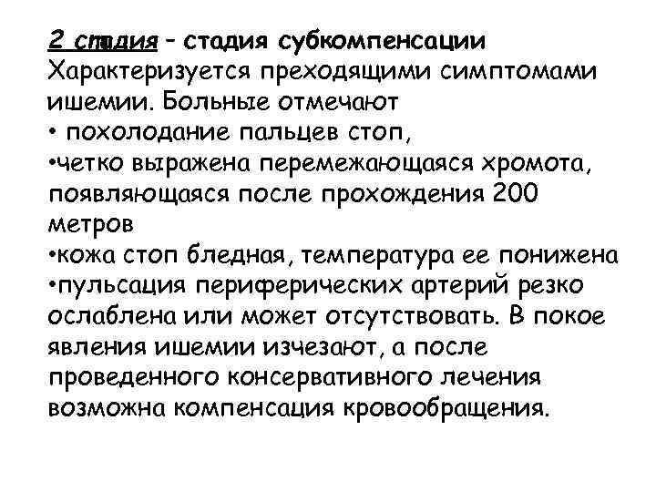 2 стадия – стадия субкомпенсации Характеризуется преходящими симптомами ишемии. Больные отмечают • похолодание пальцев