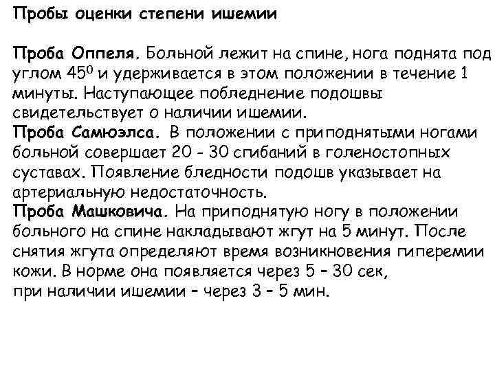 Пробы оценки степени ишемии Проба Оппеля. Больной лежит на спине, нога поднята под углом