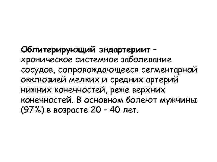 Облитерирующий эндартериит – хроническое системное заболевание сосудов, сопровождающееся сегментарной окклюзией мелких и средних артерий