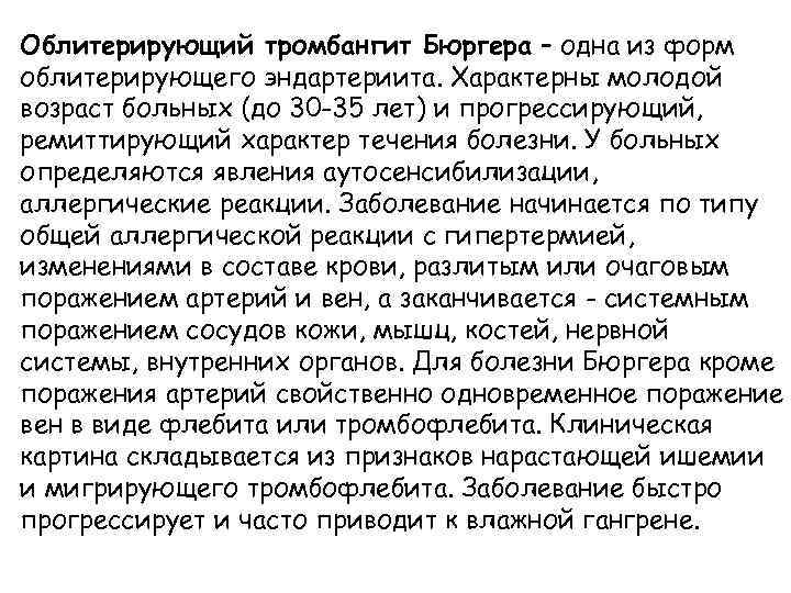 Облитерирующий тромбангит Бюргера – одна из форм облитерирующего эндартериита. Характерны молодой возраст больных (до