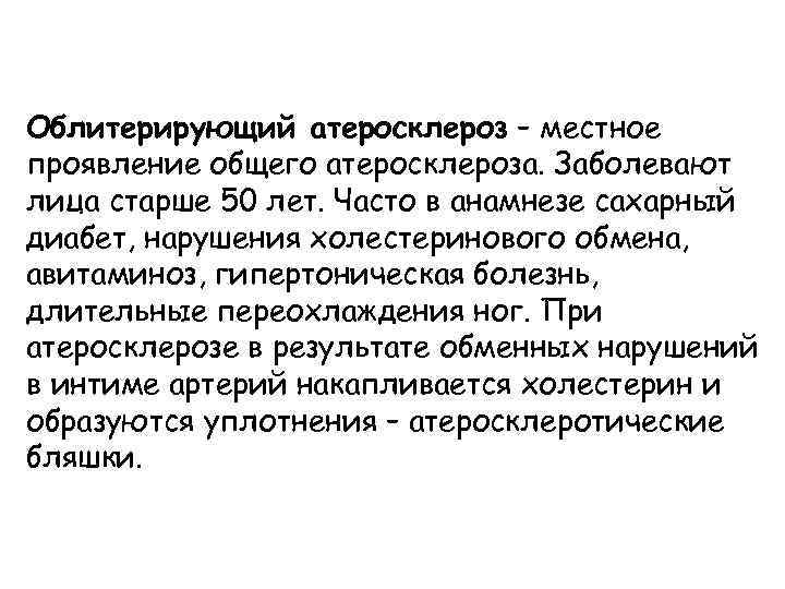 Облитерирующий атеросклероз – местное проявление общего атеросклероза. Заболевают лица старше 50 лет. Часто в
