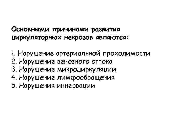 Основными причинами развития циркуляторных некрозов являются: 1. Нарушение артериальной проходимости 2. Нарушение венозного оттока