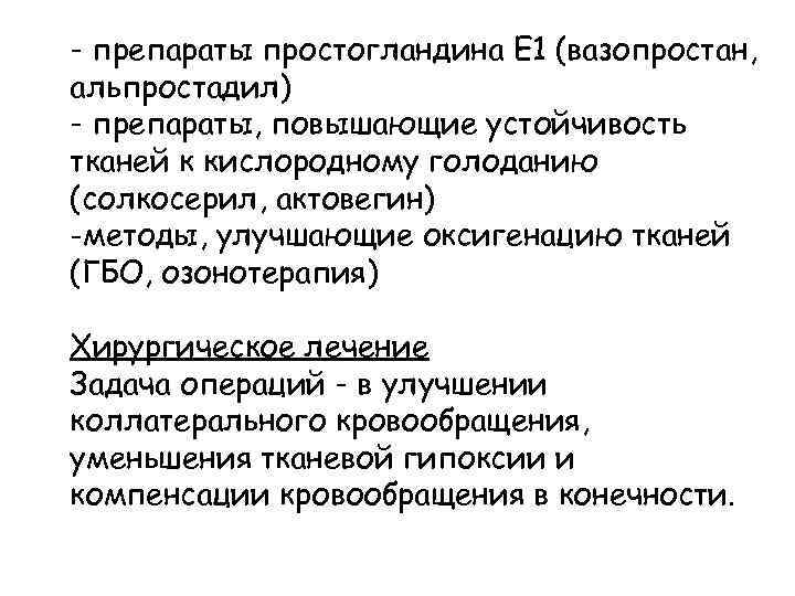 - препараты простогландина Е 1 (вазопростан, альпростадил) - препараты, повышающие устойчивость тканей к кислородному