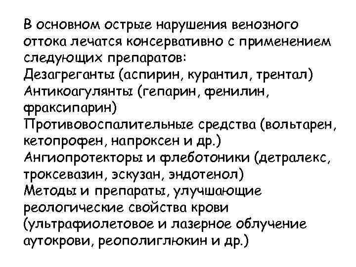 В основном острые нарушения венозного оттока лечатся консервативно с применением следующих препаратов: Дезагреганты (аспирин,