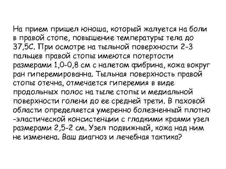 На прием пришел юноша, который жалуется на боли в правой стопе, повышение температуры тела