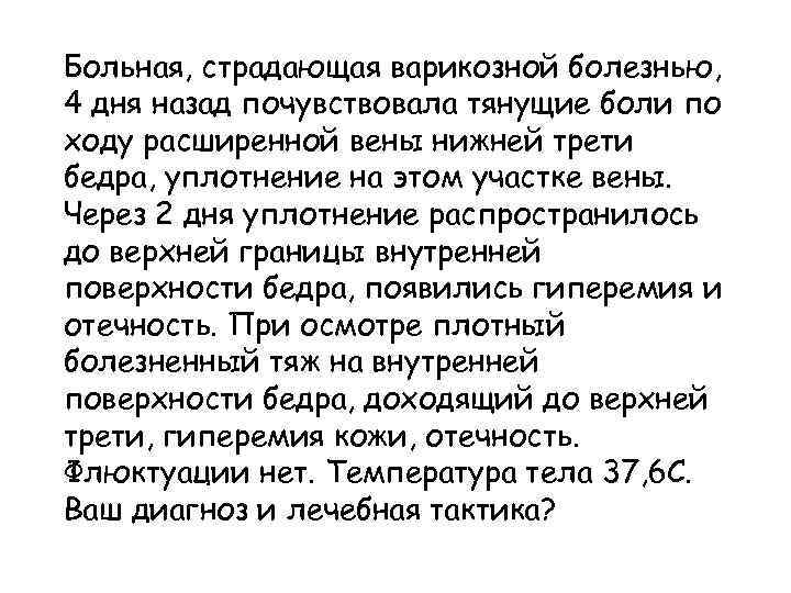Больная, страдающая варикозной болезнью, 4 дня назад почувствовала тянущие боли по ходу расширенной вены