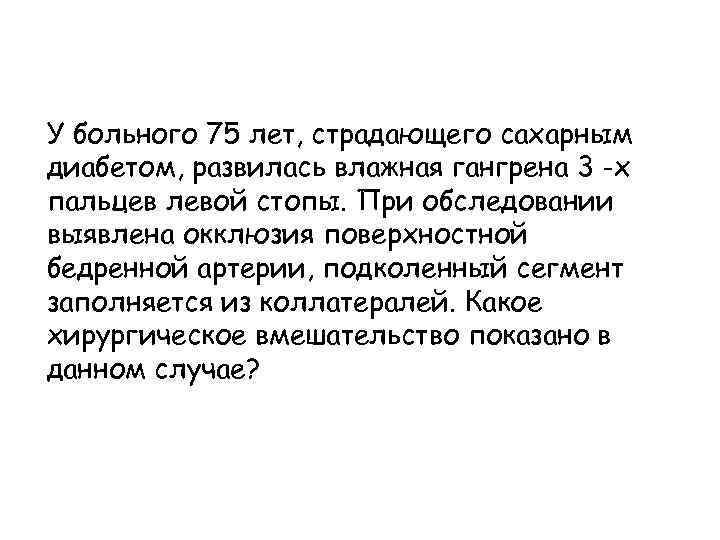У больного 75 лет, страдающего сахарным диабетом, развилась влажная гангрена 3 -х пальцев левой