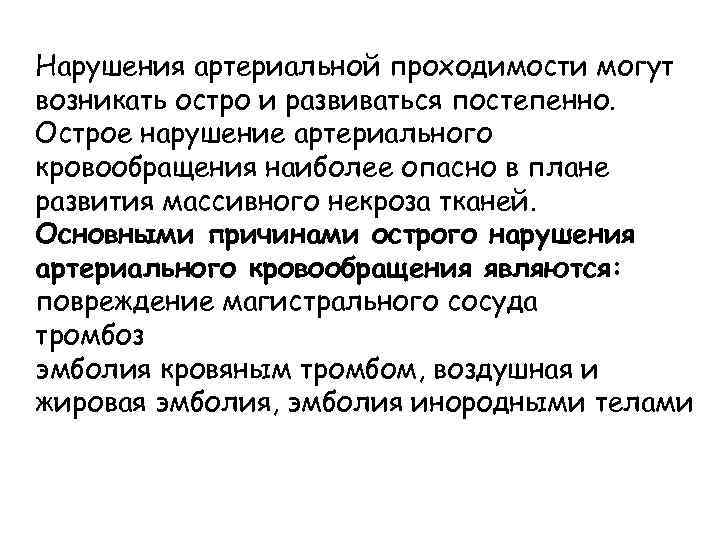 Нарушения артериальной проходимости могут возникать остро и развиваться постепенно. Острое нарушение артериального кровообращения наиболее