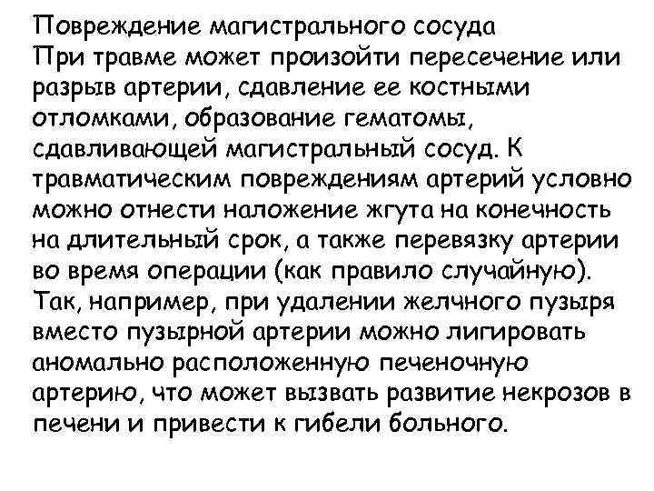 Повреждение магистрального сосуда При травме может произойти пересечение или разрыв артерии, сдавление ее костными