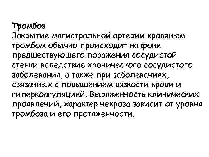 Тромбоз Закрытие магистральной артерии кровяным тромбом обычно происходит на фоне предшествующего поражения сосудистой стенки