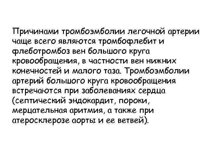 Причинами тромбоэмболии легочной артерии чаще всего являются тромбофлебит и флеботромбоз вен большого круга кровообращения,