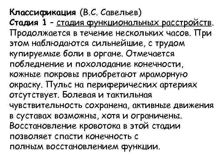 Классификация (В. С. Савельев) Стадия 1 – стадия функциональных расстройств. Продолжается в течение нескольких