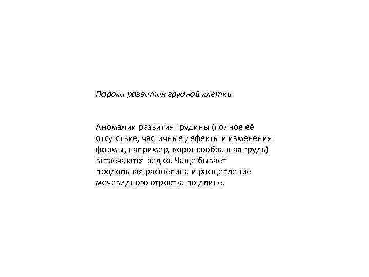 Пороки развития грудной клетки Аномалии развития грудины (полное её отсутствие, частичные дефекты и изменения