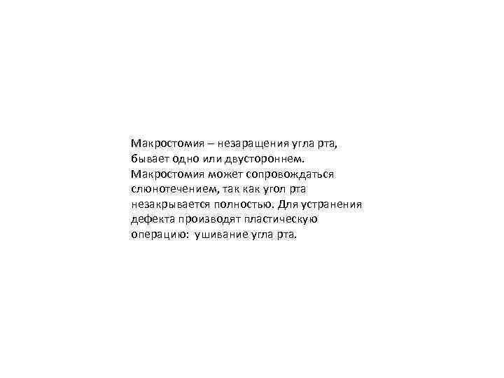 Макростомия – незаращения угла рта, бывает одно или двустороннем. Макростомия может сопровождаться слюнотечением, так