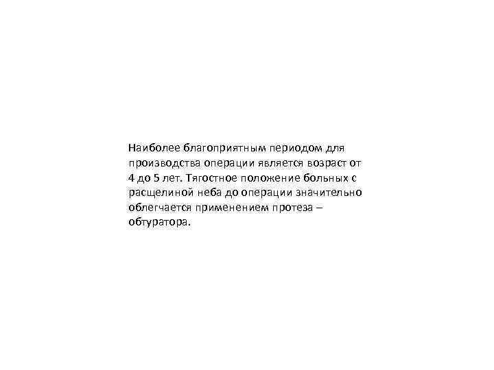 Наиболее благоприятным периодом для производства операции является возраст от 4 до 5 лет. Тягостное