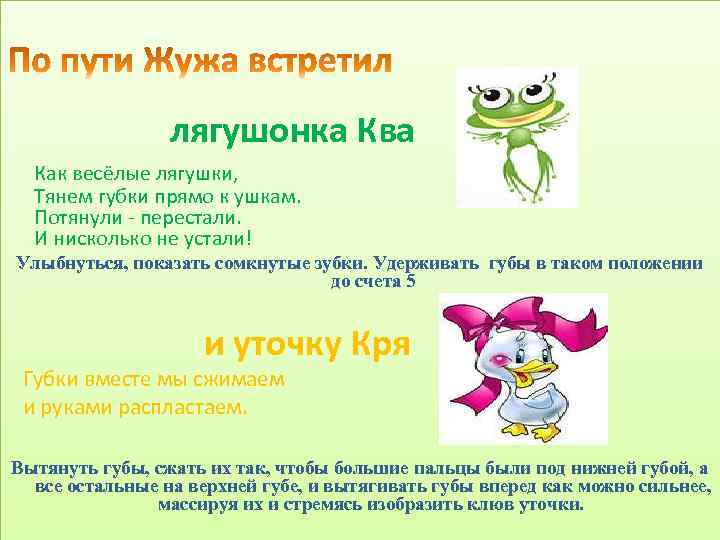 лягушонка Ква Как весёлые лягушки, Тянем губки прямо к ушкам. Потянули - перестали. И