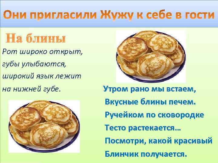  На блины Рот широко открыт, губы улыбаются, широкий язык лежит на нижней губе.