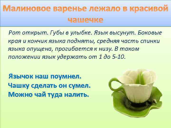Малиновое варенье лежало в красивой чашечке Рот открыт. Губы в улыбке. Язык высунут. Боковые