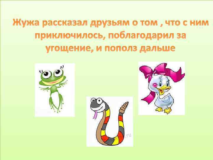 Жужа рассказал друзьям о том , что с ним приключилось, поблагодарил за угощение, и