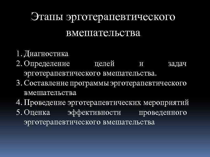 Этапы эрготерапевтического вмешательства 1. Диагностика 2. Определение целей и задач эрготерапевтического вмешательства. 3. Составление