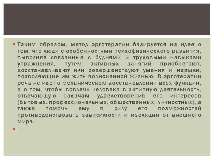  Таким образом, метод эрготерапии базируется на идее о том, что люди с особенностями