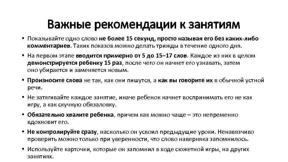 Важные рекомендации к занятиям • Показывайте одно слово не более 15 секунд, просто называя