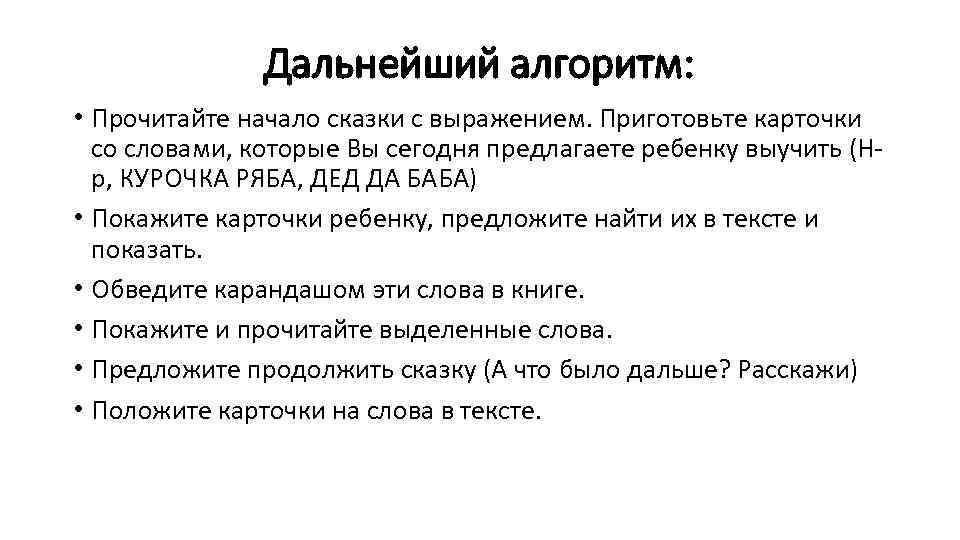 Дальнейший алгоритм: • Прочитайте начало сказки с выражением. Приготовьте карточки со словами, которые Вы