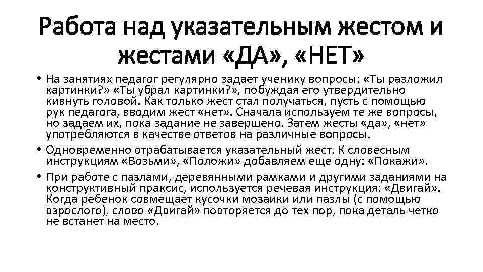 Работа над указательным жестом и жестами «ДА» , «НЕТ» • На занятиях педагог регулярно