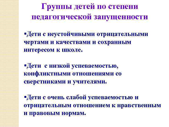 Группы детей по степени педагогической запущенности §Дети с неустойчивыми отрицательными чертами и качествами и