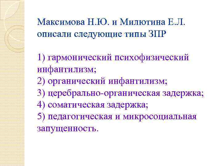 Максимова Н. Ю. и Милютина Е. Л. описали следующие типы ЗПР 1) гармонический психофизический