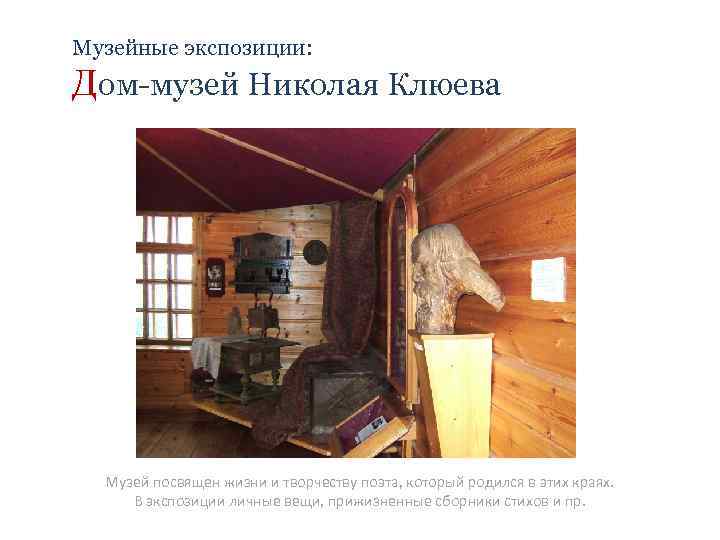 Музейные экспозиции: Дом-музей Николая Клюева Музей посвящен жизни и творчеству поэта, который родился в