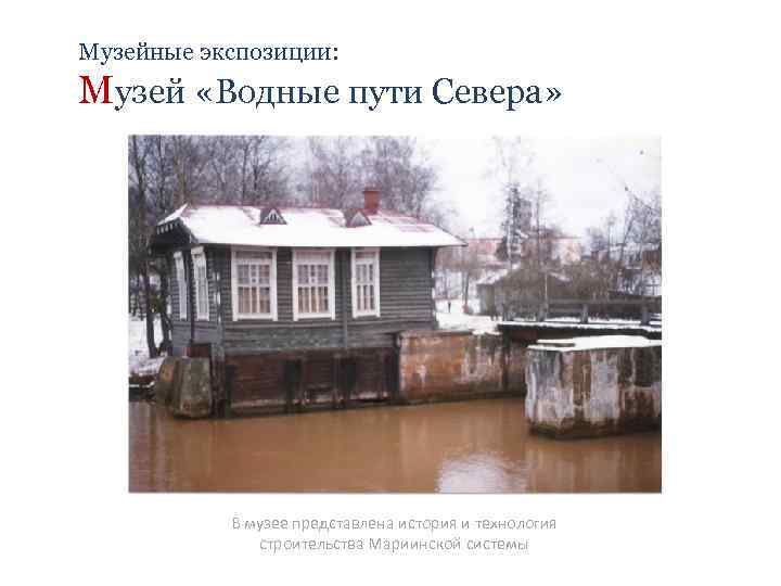 Музейные экспозиции: Музей «Водные пути Севера» В музее представлена история и технология строительства Мариинской