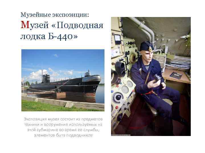 Музейные экспозиции: Музей «Подводная лодка Б-440» Экспозиция музея состоит из предметов техники и вооружения