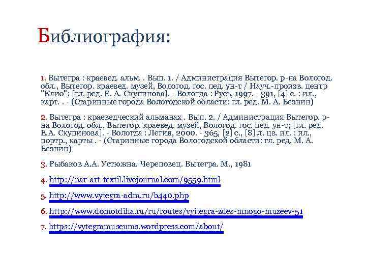 Библиография: 1. Вытегра : краевед. альм. . Вып. 1. / Администрация Вытегор. р-на Вологод.