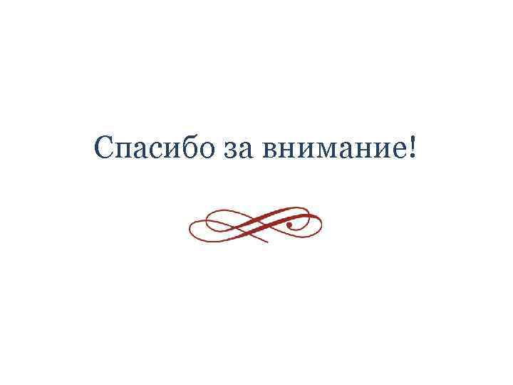 Спасибо за внимание! 
