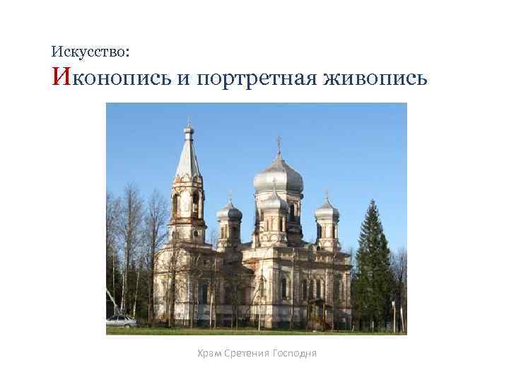 Искусство: Иконопись и портретная живопись Храм Сретения Господня 