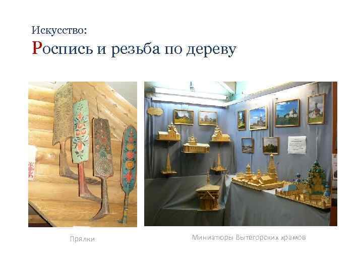 Искусство: Роспись и резьба по дереву Прялки Миниатюры Вытегорских храмов 