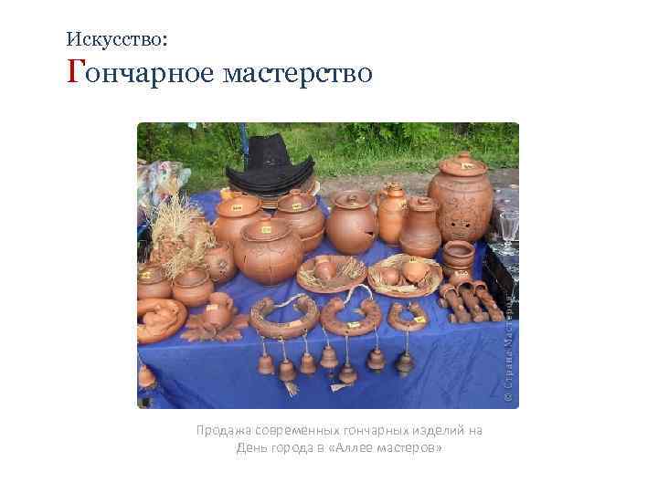 Искусство: Гончарное мастерство Продажа современных гончарных изделий на День города в «Аллее мастеров» 