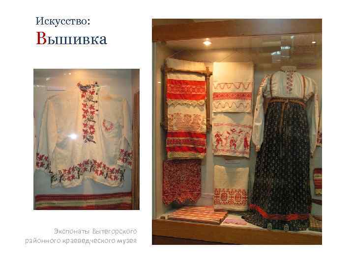 Искусство: Вышивка Экспонаты Вытегорского районного краеведческого музея 