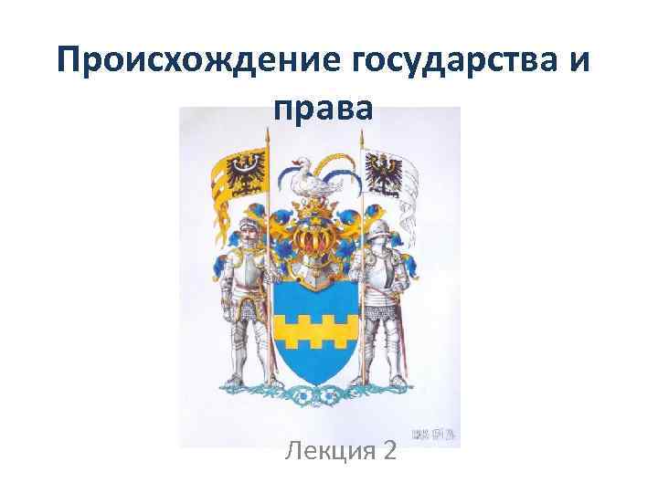 Происхождение государства и права Лекция 2 