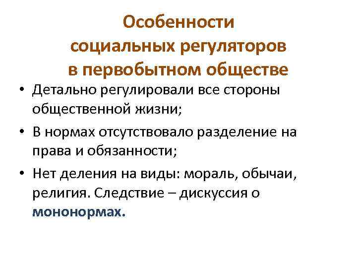 Особенности социальных регуляторов в первобытном обществе • Детально регулировали все стороны общественной жизни; •