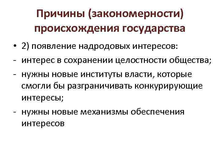 Причины (закономерности) происхождения государства • 2) появление надродовых интересов: - интерес в сохранении целостности