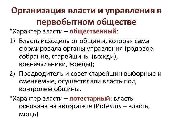 Организация власти. Принцип организации власти в первобытном обществе. Власть в организации. Управление и власть в первобытном обществе. Управление в первобытном обществе.