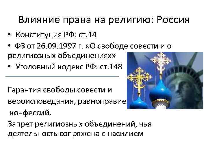 Влияние права на религию: Россия • Конституция РФ: ст. 14 • ФЗ от 26.