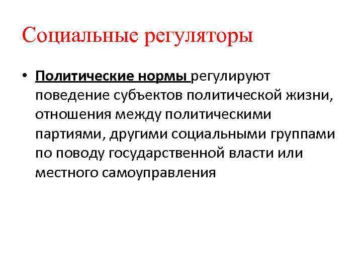 Политические нормы. Социальные нормы регулируют отношения. Политические социальные нормы. Нормы политической власти.