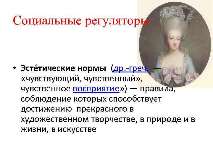 Социальные регуляторы • Эсте тические нормы (др. -греч. — «чувствующий, чувственный» , чувственное восприятие»