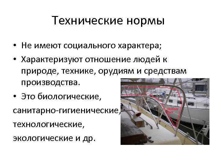 Технические нормы • Не имеют социального характера; • Характеризуют отношение людей к природе, технике,