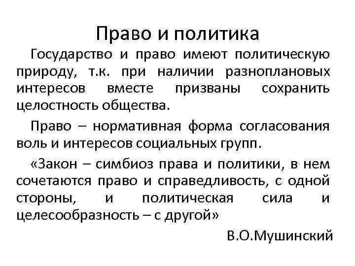 Право и политика Государство и право имеют политическую природу, т. к. при наличии разноплановых