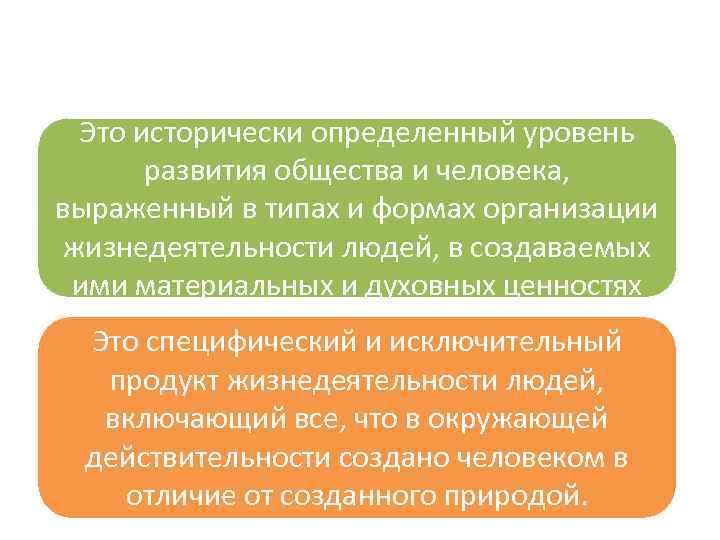 Это исторически определенный уровень развития общества и человека, выраженный в типах и формах организации